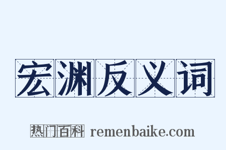 宏渊反义词是什么意思的图片